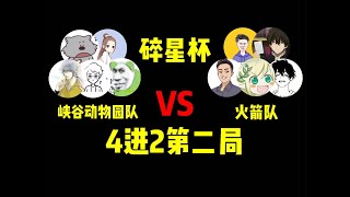 【尴尬的铁根er 】【第六局】我找了40个UP主来参加，办了一场5w奖金的自制王者赛事！#清酒好可怜 #王者榮耀 #王者荣耀 #王者荣耀铁根 #王者荣耀速递 #碎星杯 #尴尬的铁根er