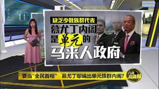 八点最热报 11/03/2020 全民首相?   慕尤丁内阁浓厚“马来人”色彩