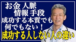 【お金 人脈 情報 手段】うまくいく本質でも何でもない！成功する人としない人の違い（字幕あり）#shorts