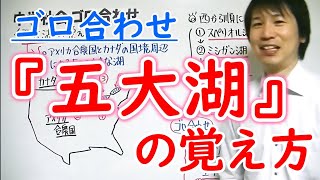 中学社会【ゴロ合わせ】地理「五大湖の覚え方」