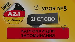 Урок 8.  Учим немецкий по 21 слову в день.  Немецкие слова уровня А2_1. Учим по карточкам.