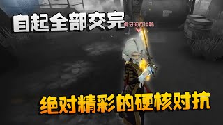 第五人格：大帅观战：自起全部交完！绝对精彩的硬核对抗