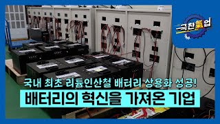 [극찬기업] -국내 최초 리튬인산철 배터리 상용화 성공! 배터리의 혁신을 가져온 기업