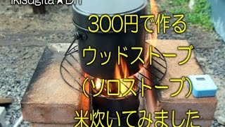 100均のケーキ型で超簡単な自作ウッドストーブ(米を炊いてみました)