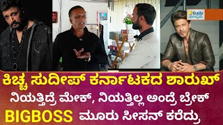 BIGBOSS. ಹಿಂದಿನ ಸೀಸನ್ ನಲ್ಲಿ ಏನಾಯ್ತು ಅಂದ್ರೆ | Bigboss 11 | Kiccha Sudeep | @DailyMadhyama