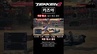 [철권8] 카즈야 좌종 횡LK 콤보 씁시다...! #tekken8 #철권8