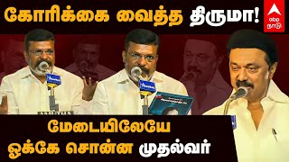 கோரிக்கை வைத்த திருமா.. மேடையிலேயே ஓக்கே சொன்ன முதல்வர்.. | MK Stalin Speech | Thirumavalavan Speech