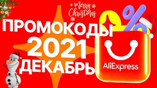 🔴ПРОМОКОДЫ АлиЭкспресс 2021 ДЕКАБРЬ / РАСПРОДАЖА на AliExpress