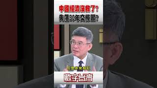 #數字台灣 中國經濟沒救了?失落30年交棒習?