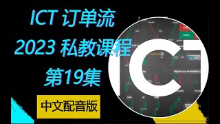 ICT  订单流交易课程  中文配音版 | ICT 2023 私教指导课程核心内容 No.19 |  外汇 期货 股票 交易