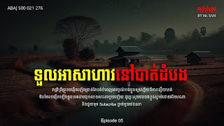 ទួលអាសាហាវនៅបាត់ដំបង |Eps-5| ABA 500 021 276