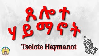 Lesson05: Tselote Haymanot ( ጸሎተ ሃይማኖት )