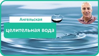 Ангельская целительная вода. Борис Вилдбаум целитель и ясновидящий.