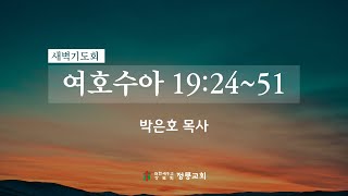 25년 1월 29일 새벽기도회 / 박은호 목사