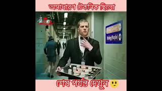 অসাধারণ টেকনিক ছিল