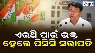 ଏଇଥି ପାଇଁ ଭକ୍ତ ହେଲେ ପିସିସି ସଭାପତି | Bhakta Charan Das | Odisha Congress New PCC President