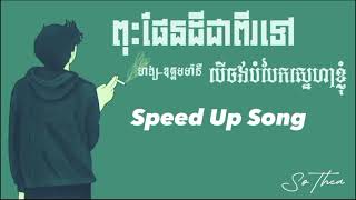 ពុះផែនដីជាពីរទៅបើចង់បំបែកស្នេហ៍ខ្ញុំ-ហង្យឧត្ដមម៉ានី (Speed up song)2023