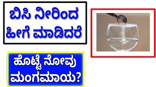 ಬಿಸಿ ನೀರಿಂದ ಹೀಗೆ ಮಾಡಿದರೆ ಹೊಟ್ಟೆ ನೋವು ಮಂಗಮಾಯ? | Best tips Kannada