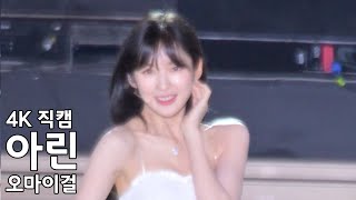 오마이걸 아린 ( Real Love ) 드림콘서트 직캠 DreamConcert Fancam 220618