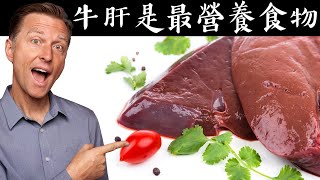 牛肝是最營養食物,自然療法,柏格醫生 Dr Berg