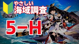 【ブルーオース攻略】5H（5章海域調査）クリア方法【蒼藍の誓い】5-H