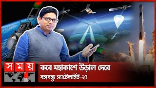 যেসব ক্ষেত্রে কাজে লাগবে বঙ্গবন্ধু স্যাটেলাইট ২ | Bangabandhu Satellite-2 | Somoy TV