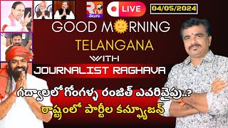 మార్నింగ్ న్యూస్ లో గోంగళ్ల రంజిత్ కుమార్ తో ఇంటర్వూ With Journalist Raghava  | RTV TELUGU