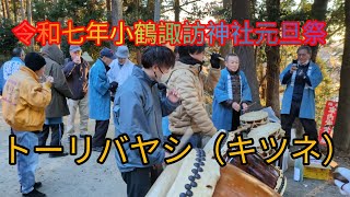 令和七年小鶴諏訪神社元旦祭　トーリバヤシ（キツネ）