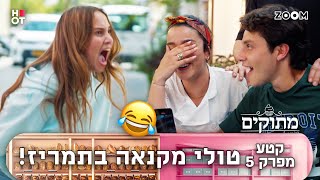 מתוקים | קטע מפרק 5 | היא משתגעת!