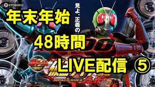 【パチンコ実機配信】Pぱちんこ仮面ライダー轟音M2【年末年始48時間配信 その⑤】