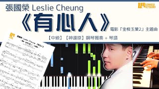 張國榮 Leslie Cheung 《有心人》 電影『金枝玉葉2』主題曲【中級】 【神還原】 鋼琴 獨奏 琴譜 | Piano Cover + Sheet + Tutorial