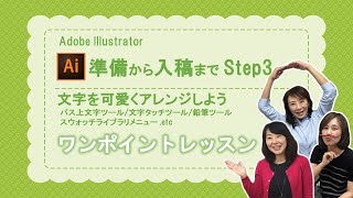 【Illustrator】準備から入稿まで  Step3「文字を可愛くアレンジしよう」～初心者向けにイラストレーターのパス上文字ツール、文字タッチツールなど説明～