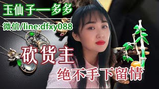 翡翠  【东方香玉】 翡翠直播，一手货源，没有中间商挣差价，保证#缅甸 #天然A货#翡翠，致力于让每一位翠友找到一块属于自己的好#玉！