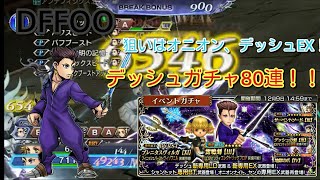 【DFFOO】デッシュガチャを80連！！狙いはオニオンorデッシュEX【ゆっくり実況】