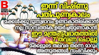 മക്കള്‍ക്ക് വേണ്ടി അമ്മമാര്‍ ഈ 2 വരി നാമംദിവസവും ജപിച്ചോളൂ ഫലം ഉറപ്പ്! GURUVAYUR EKADASI DHINAM