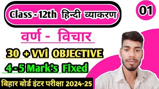 🙏🙏Class 12th Hindi Grammar Chapter 1 वर्ण - विचार   objective question answer Bihar Board Exam 2025