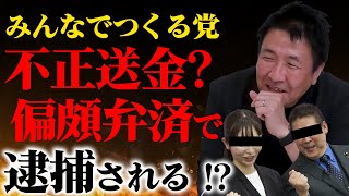 【偏頗弁済】みんつく党破産は代表逮捕につながる？負債84億倒産経験者が見解を述べる