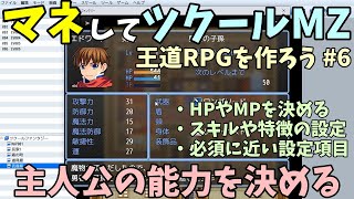 【RPG制作解説】 王道RPGを真似しながら作ろう！ 主人公の能力値を作ろう！ | マネしてツクールMZ解説 #6