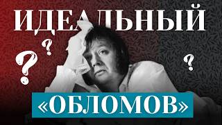 Почему Обломов не может измениться? И нужно ли ему это?