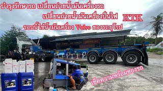 อีซุซุ 360 เปลี่ยนถ่ายน้ำมันเครื่องของ Volvo ต้องลองถึงจะรู้ มีคนบอกมา เปลี่ยนน้ำมันเครื่องปันไฟ