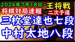 将棋対局速報▲三枚堂達也七段ー△中村太地八段 ALSOK杯第74期王将戦二次予選[相掛かり]「毎日新聞社、スポーツニッポン新聞社、日本将棋連盟主催」