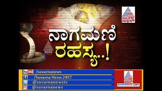 ಅಪರೂಪದ ನಾಗಮಣಿ ಹಿಂದಿದೆ ರೋಚಕ ಸತ್ಯಗಳು ! P1- Mysterious Story On Nagamani Stone