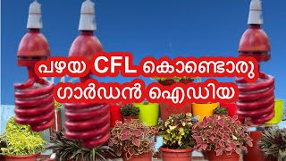 മുറ്റം മനോഹരമാക്കാം പഴയ ബൾബുകൊണ്ട് gardening ideas for home 4K video