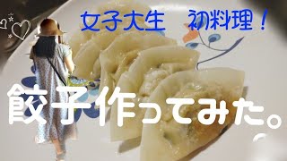 ENG)女子大生の初料理！餃子です。/japanesegirl#4