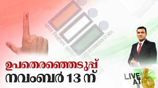 LIVE AT 6 | ഉപതെരഞ്ഞെടുപ്പ് നവംബർ 13ന് |By Election In Kerala |Palakkad, Chelakkara, Wayanad By Poll