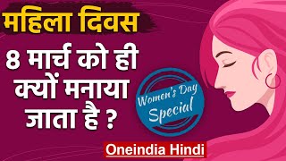International Women's Day: जानिए कब और कैसे शुरु हुआ महिला दिवस | वनइंडिया हिंदी