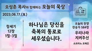 2023년 06월 17일 (토) 오성춘 목사와 함께하는 오늘의 묵상