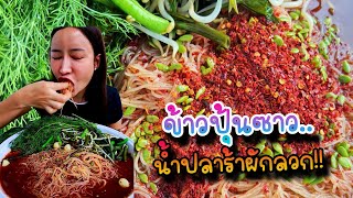 ข้าวปุ้นซาวน้ำปลาร้าผักลวก ม้วนเส้นขนมจีนคำใหญ่|กินกับแพทchannel