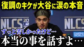 キケ・ヘルナンデスが大谷に涙の本音「信じられない対応だ…」大谷翔平が裏でとっていた行動に米メディアも大絶賛【海外の反応/MLB/メジャー/野球】