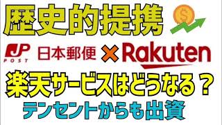 【歴史的提携】楽天と日本郵政が業務提携で株価上昇！楽天に1500億円の出資を！テンセントも出資